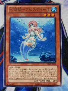 ◆B3010◆遊戯王OCG・水精鱗－アビスディーネ レア CBLZ-JP032◆