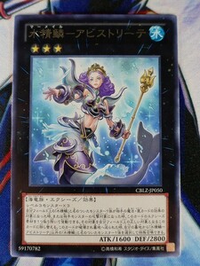 ◆A2997◆遊戯王OCG・水精鱗－アビストリーテ レア CBLZ-JP050・美品◆