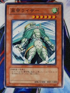 ◆B3228◆遊戯王OCG・風帝ライザー ノーマル SD14-JP016◆