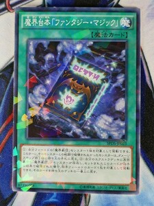 ◆B3250◆遊戯王OCG・魔界台本「ファンタジー・マジック」 ノーマルパラレル SPDS-JP023◆