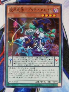 ◆B3275◆遊戯王OCG・魔界劇団－プリティ・ヒロイン スーパー SPDS-JP021◆