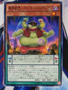 ◆B3281◆遊戯王OCG・魔界劇団－ファンキー・コメディアン ノーマル SPDS-JP017◆