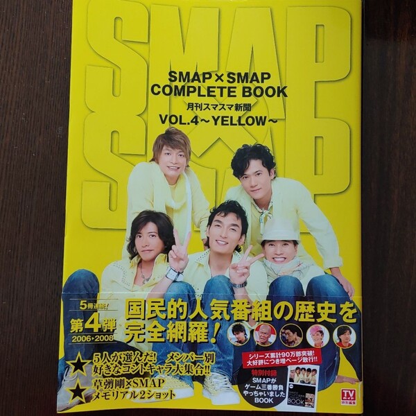 「SMAP×SMAP COMPLETE BOOK 月刊スマスマ新聞 VOL.4」