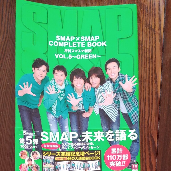 「SMAP×SMAP COMPLETE BOOK 月刊スマスマ新聞 VOL.4」