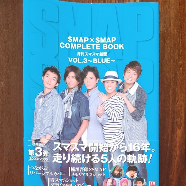 「SMAP×SMAP COMPLETE BOOK 月刊スマスマ新聞 VOL.3」