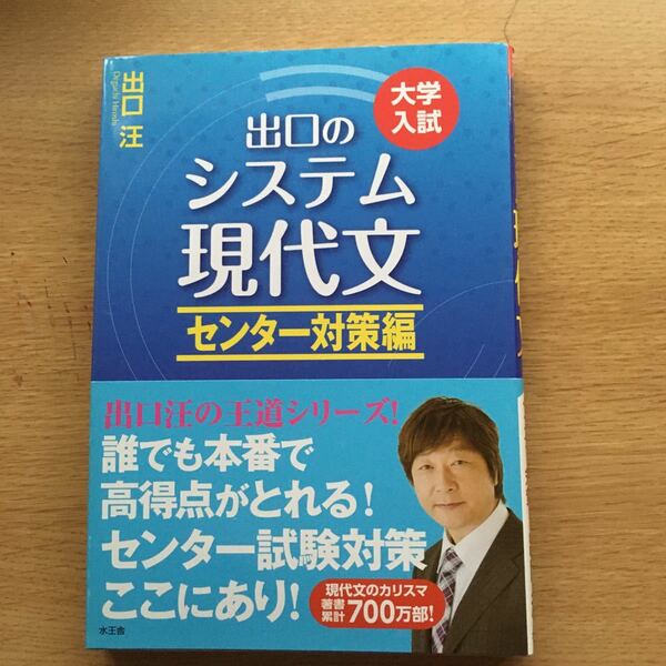 出口のシステム現代文 大学入試 センター対策編/出口汪