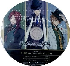 ピオフィオーレの晩鐘 ricordo ボイス CD ステラセット 特典 石川界人 岡本信彦 木村良平 Switch リコルド ステラ