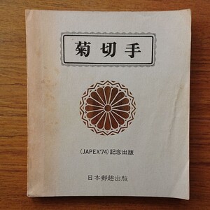 菊切手 JAPEX'74 記念出版 日本郵趣出版