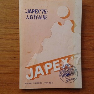 JAPEX'75 入賞作品集 日本郵趣協会