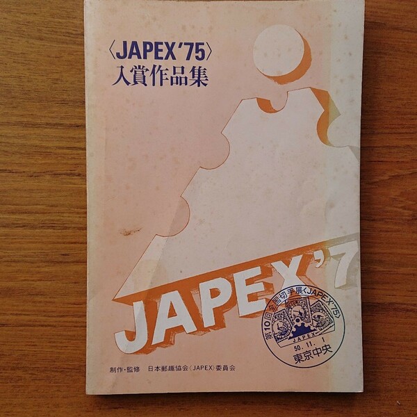 JAPEX'75 入賞作品集 日本郵趣協会