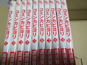 「コミンカビヨリ」全10巻　高須賀　由枝