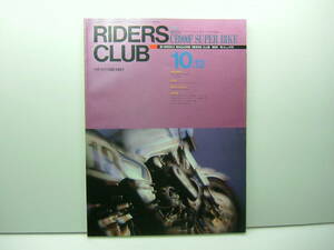 ライダースクラブ　1990年10月12日号　HONDA CB900F SUPER BIKE 送料185円