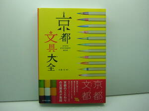 即決　京都文具大全　佐藤紅 編著 京都のこだわりの文房具 が集結　光村推古書院　送料185円