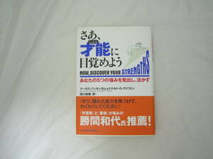 さあ、才能(じぶん)に目覚めよう―あなたの5つの強みを見出し、活かす 帯付き 本 [hbf