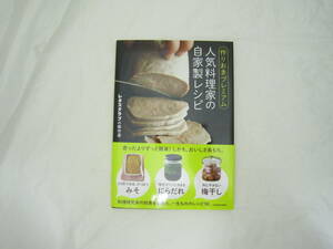 作りおきプレミアム 人気料理家の自家製レシピ [hcz