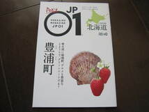非売本　北海道限定フリーペーパー　プチ　JP01ジェイピーゼロワン　豊浦町　縄文遺跡・いちご・日本一の秘境駅・小幌駅　2020年４月号　_画像1