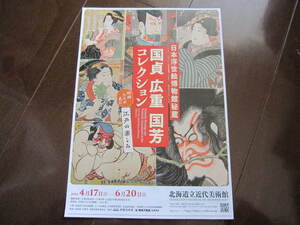 非売品　日本浮世絵博物館秘蔵 　国貞 広重 国芳コレクション 絵師たちが見た江戸の楽しみ　パンフレット・フライヤー　北海道立近代美術館