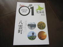 ラスト！北海道旅行ガイド　北海道限定フリーペーパー　プチ　JP01ジェイピーゼロワン　八雲町　農園・牧場・太平洋噴火湾　2020年1月号 _画像1