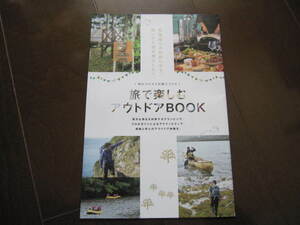 新品・未使用・非売品　2021年　北海道　旅で楽しむアウトドアブック　キャンプガイド　岩見沢・羊蹄山・函館・知床・帯広　