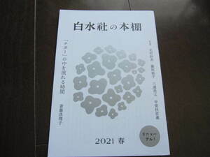 新品・非売品　白水社の本棚　PR誌　新刊案内　解説目録　2021年春号　リニューアル　数量限定本 