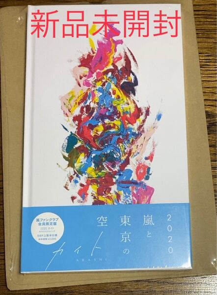 新品 嵐 CD 「カイト」 嵐ファンクラブ限定盤 豪華写真集付 送料無料