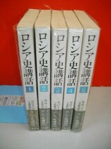 ロシア史講話　全5巻揃■B・O・クリュチェフスキー/八重樫喬任訳■1979-1983年/恒文社_画像1