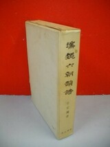 漢魏六朝韻譜■于安瀾■1970年/汲古書院_画像2