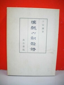 漢魏六朝韻譜■于安瀾■1970年/汲古書院