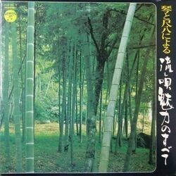 VA（村岡実, 米川敏子, 辻元親登代） / 琴と尺八による流し唄魅力のすべて (LP)