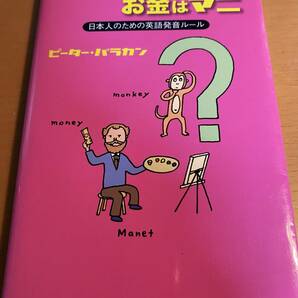 NHK出版 猿はマンキ お金はマニ 日本人のための英語発音ルール ピーター バラカン D01873