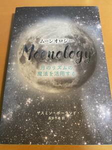 ムーンオロジー 日本語版 / ヤスミン・ボーランド (ライトワークス) D01888