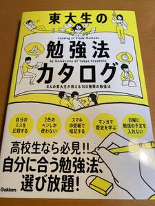 成績アップのコツがわかる 東大生の勉強法カタログ D01908