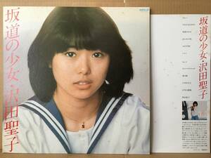 沢田聖子 / 坂道の少女 LP OPL-1008 松原正樹 芳野藤丸