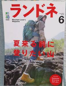 【ランドネ 2014年6月号】夏来る前に上りたい山★山の新スタンダード★日本のロングトレイルを歩いてみない？★付録なし