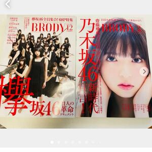 BRODY 欅坂46 ブロディ 乃木坂46 平手友梨奈 齋藤飛鳥 星野みなみ 山下美月 小林由依 セブンネット