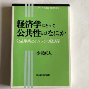 経済学にとって公共性とはなにか 公益事業とインフラの経済学