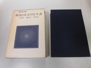 ●N561●戦後日本文学史・年表●現代の文学別巻●松原新一磯田光一秋山駿●講談社●即決