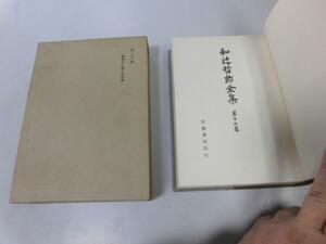 ●N562●歌舞伎と操り浄瑠璃●浄瑠璃発展説経節歌舞伎交流●和辻哲郎●和辻哲郎全集●16●岩波書店●即決