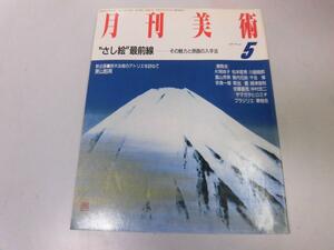 ●N556●月刊美術●198705●さし絵最前線●東山魁夷片岡球子渋沢卿藤田喬平●即決