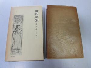 ●N564●鴎外選集●森鴎外●2●小説2●独身杯牛鍋電車の窓木精里芋の芽と不動の目青年桟橋普請中花子あそび沈黙の塔ルパルナスアンビユラン