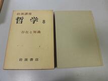 ●N564●岩波講座●哲学●8●存在と知識●知識論存在論歴史知覚経験問題真理論アプリオリアポステリオリ●岩波書店●即_画像1