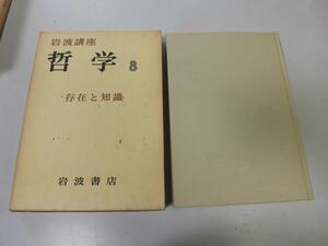 ●N564●岩波講座●哲学●8●存在と知識●知識論存在論歴史知覚経験問題真理論アプリオリアポステリオリ●岩波書店●即