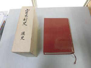 ●N565●山古志村史●通史●昭和60年●新潟県古志郡山古志村●自然風土歴史くらし民族伝承●即決