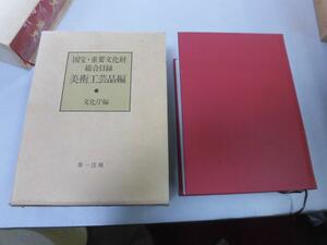 ●N565●国宝重要文化財総合目録●美術工芸品編●文化庁●第一法規●昭和55年●即決