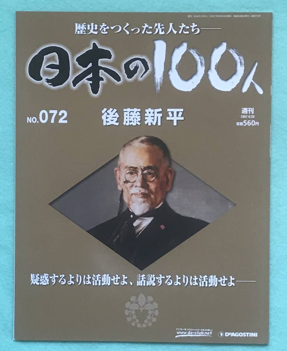 デアゴスティーニ/週刊 日本の100人/1～100巻(番外編20冊)バインダー付