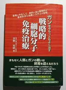 戦略的細胞分子免疫治療－ガンを今もっともよく治す　宇野克明　メタモル出版