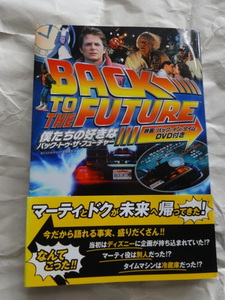 映画『バック・イン・タイム』日本語字幕DVD付き 僕たちの好きなバック・トゥ・ザ・フューチャー BTTF