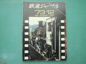 鉄道ジャーナル　　73年　12月号　通巻第80号　　特集・蒸気機関車との訣別　　昭和48年12月