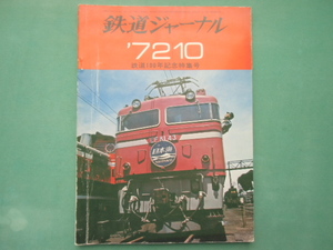 鉄道ジャーナル　72年　10月号　通巻第66号　　特集・鉄道100年記念特集号　　昭和47年10月