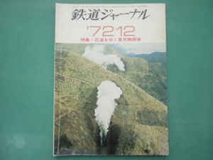 鉄道ジャーナル　72年　12月号　通巻第68号　　特集・花道をゆく蒸気機関車　　昭和47年12月